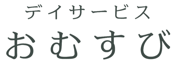 デイサービスおむすび
