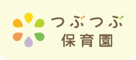 つぶつぶ保育園